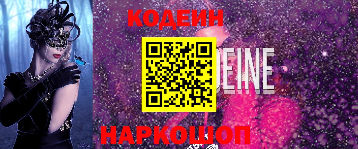 Кодеин Purple Drank  Вход с VPN  Канск  Codein Purple Drank 