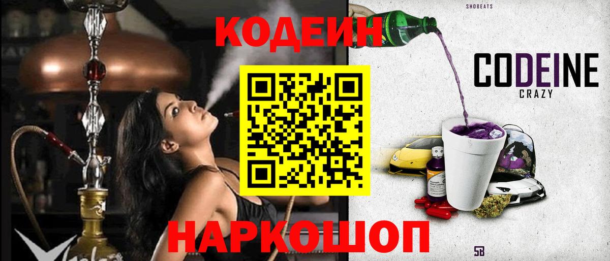 Codein напиток Lean (лин) Канск